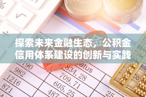 坪山新区探索未来金融生态，公积金信用体系建设的创新与实践