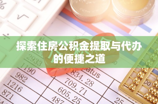 坪山新区探索住房公积金提取与代办的便捷之道
