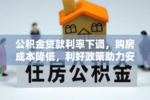 坪山新区公积金贷款利率下调，购房成本降低，利好政策助力安居梦想