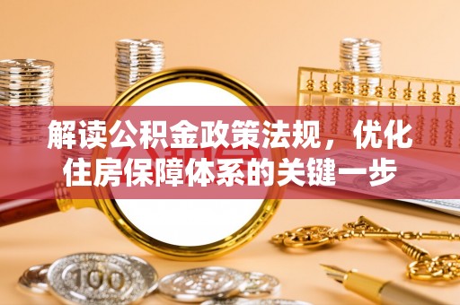 坪山新区解读公积金政策法规，优化住房保障体系的关键一步