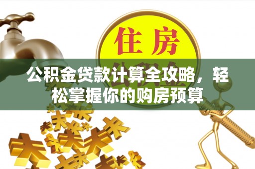 坪山新区公积金贷款计算全攻略，轻松掌握你的购房预算