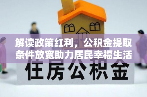 坪山新区解读政策红利，公积金提取条件放宽助力居民幸福生活