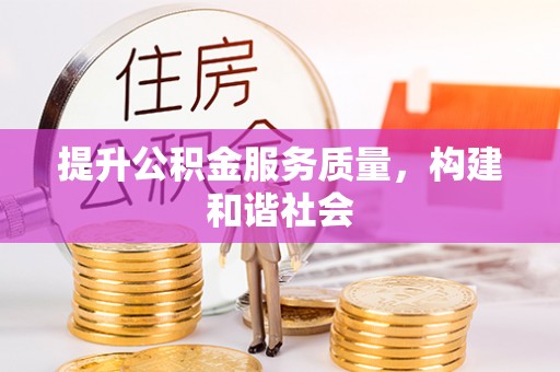 坪山新区提升公积金服务质量，构建和谐社会