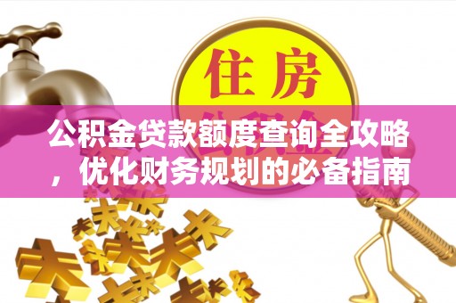 坪山新区公积金贷款额度查询全攻略，优化财务规划的必备指南