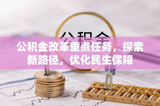 坪山新区公积金改革重点任务，探索新路径，优化民生保障