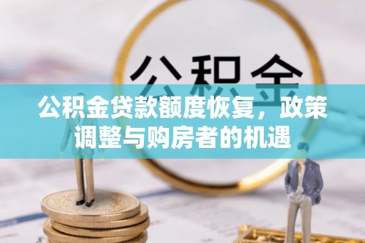 坪山新区公积金贷款额度恢复，政策调整与购房者的机遇