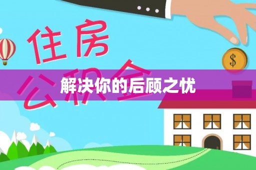 坪山新区解决你的后顾之忧