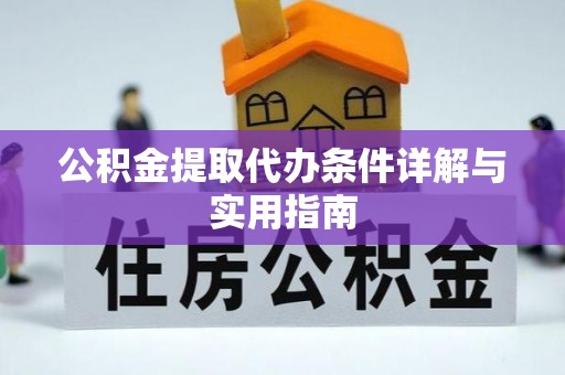 坪山新区公积金提取代办条件详解与实用指南