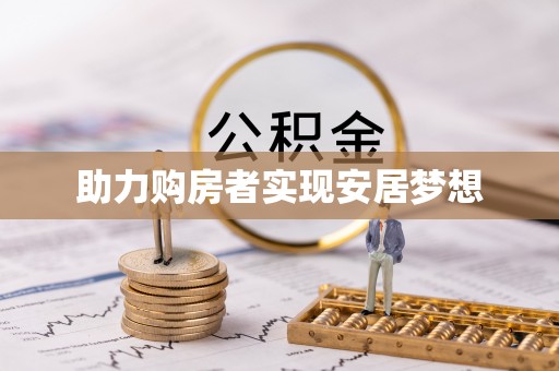 坪山新区助力购房者实现安居梦想