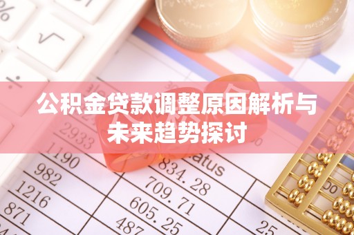坪山新区公积金贷款调整原因解析与未来趋势探讨