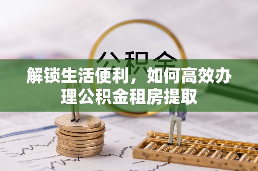 坪山新区解锁生活便利，如何高效办理公积金租房提取