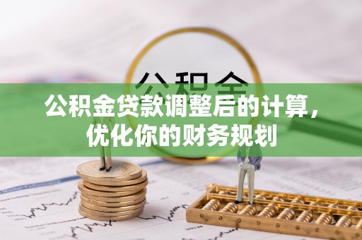坪山新区公积金贷款调整后的计算，优化你的财务规划