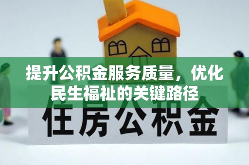 坪山新区提升公积金服务质量，优化民生福祉的关键路径