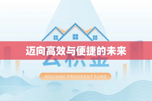 坪山新区迈向高效与便捷的未来