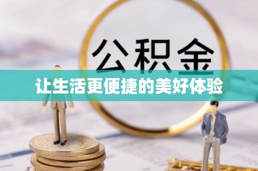 坪山新区让生活更便捷的美好体验