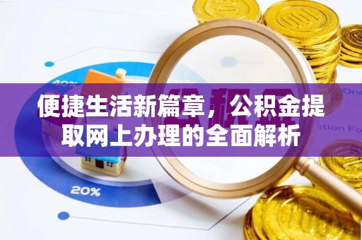 坪山新区便捷生活新篇章，公积金提取网上办理的全面解析