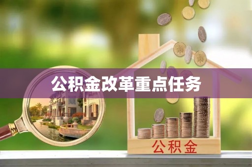 坪山新区公积金改革重点任务