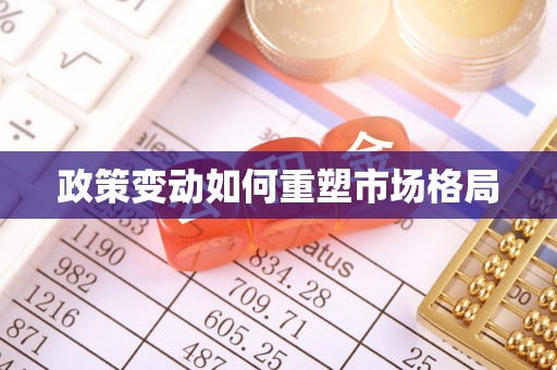 坪山新区政策变动如何重塑市场格局