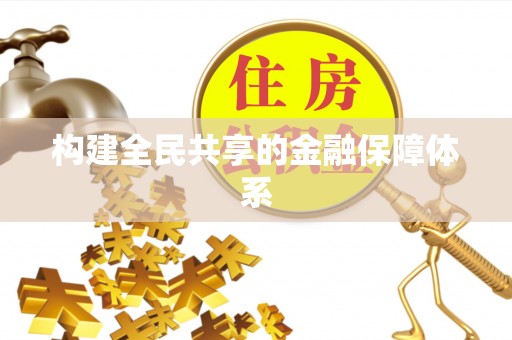 坪山新区构建全民共享的金融保障体系