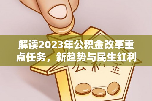 坪山新区解读2023年公积金改革重点任务，新趋势与民生红利