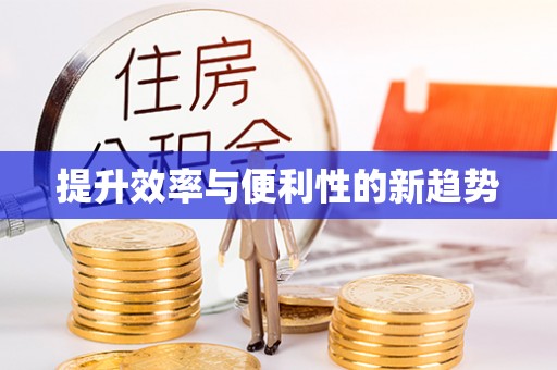 坪山新区提升效率与便利性的新趋势