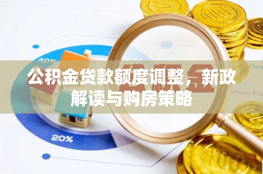 坪山新区公积金贷款额度调整，新政解读与购房策略