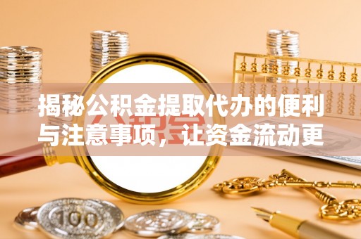 坪山新区揭秘公积金提取代办的便利与注意事项，让资金流动更高效