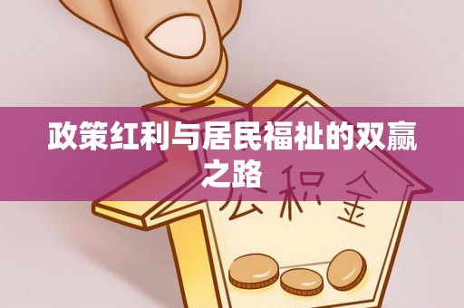 坪山新区政策红利与居民福祉的双赢之路