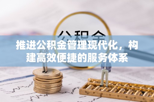 坪山新区推进公积金管理现代化，构建高效便捷的服务体系