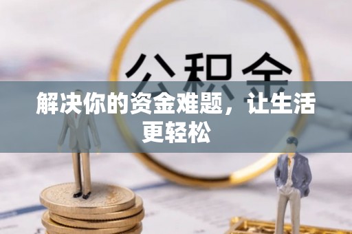坪山新区解决你的资金难题，让生活更轻松