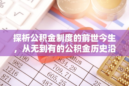 坪山新区探析公积金制度的前世今生，从无到有的公积金历史沿革解析