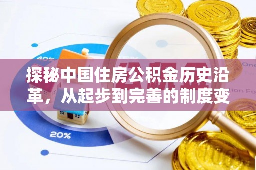 坪山新区探秘中国住房公积金历史沿革，从起步到完善的制度变迁