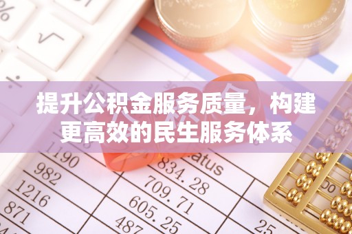 坪山新区提升公积金服务质量，构建更高效的民生服务体系