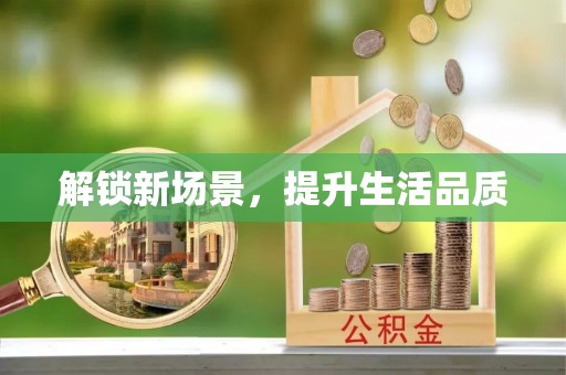 坪山新区解锁新场景，提升生活品质