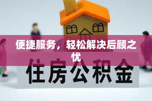 坪山新区便捷服务，轻松解决后顾之忧