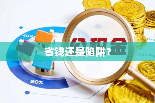 坪山新区省钱还是陷阱？