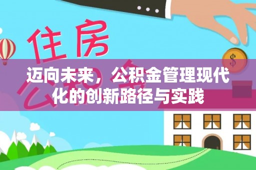 坪山新区迈向未来，公积金管理现代化的创新路径与实践
