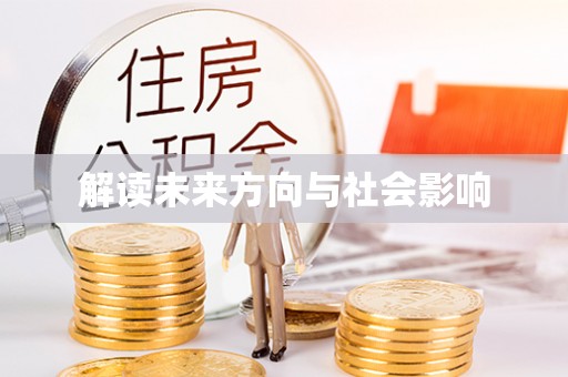 坪山新区解读未来方向与社会影响