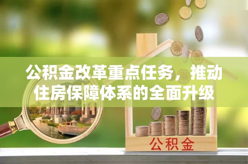 坪山新区公积金改革重点任务，推动住房保障体系的全面升级