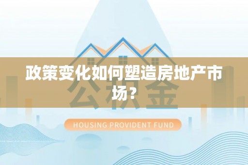 坪山新区政策变化如何塑造房地产市场？
