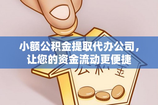 坪山新区小额公积金提取代办公司，让您的资金流动更便捷