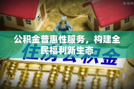 坪山新区公积金普惠性服务，构建全民福利新生态