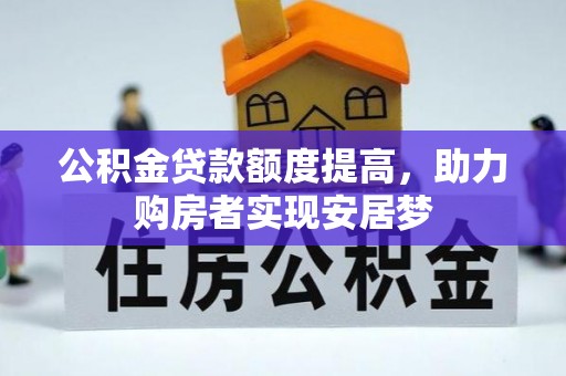 坪山新区公积金贷款额度提高，助力购房者实现安居梦