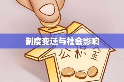 坪山新区制度变迁与社会影响