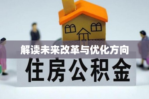 坪山新区解读未来改革与优化方向