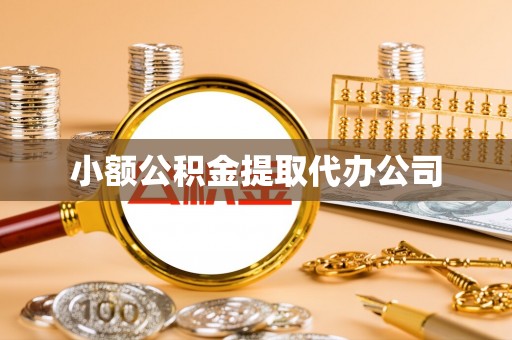 坪山新区小额公积金提取代办公司