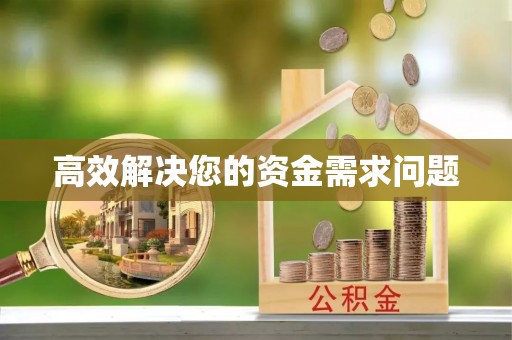 坪山新区高效解决您的资金需求问题