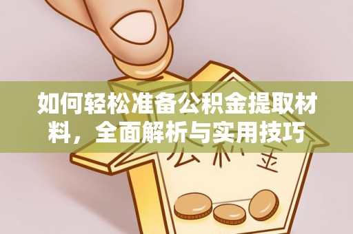 坪山新区如何轻松准备公积金提取材料，全面解析与实用技巧