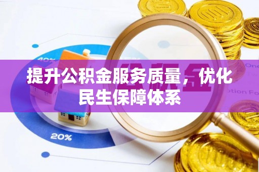 坪山新区提升公积金服务质量，优化民生保障体系