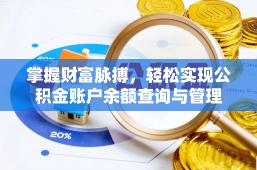 坪山新区掌握财富脉搏，轻松实现公积金账户余额查询与管理